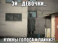 Эй....девочки... Нужны голоса и лайки?!