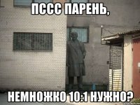 Пссс Парень, немножко 10:1 нужно?