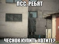 псс, ребят чеснок купить хотите?