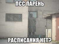 ПСС ПАРЕНЬ РАСПИСАНИЯ НЕТ?