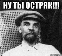 ну ты остряк!!! 