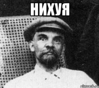 нихуя 