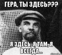 Гера, ты здесь??? Я здесь, я там, я всегда...