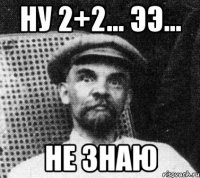 Ну 2+2... Ээ... Не знаю