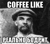 Coffee Like реально бодрит