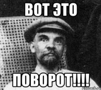 ВОТ ЭТО ПОВОРОТ!!!!