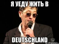 я уеду жить в Deutschland