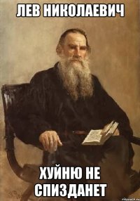 Лев Николаевич Хуйню не спизданет
