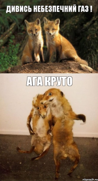 Дивись небезпечний газ ! Ага Круто