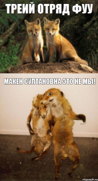 Треий отряд ФУУ Макен Султановна это не мы!