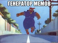 генератор мемов 