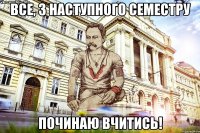 Все, з наступного семестру починаю вчитись!