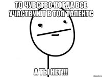 то чувство когда все участвуют в Топ Талентс А ТЫ НЕТ!!!