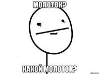 молоток? какой молоток?