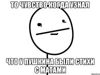 То чувство когда узнал Что у Пушкина были стихи с матами