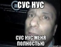 сус нус сус нус меня полностью