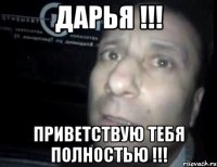 Дарья !!! Приветствую тебя полностью !!!