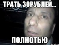 трать 30рублей... ПОЛНОТЬЮ