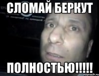 сломай беркут полностью!!!!!