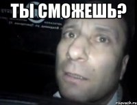 Ты сможешь? 