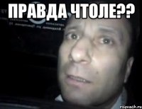 Правда Чтоле?? 