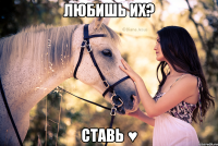 Любишь их? Ставь ♥