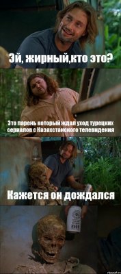 Эй, жирный,кто это? Это парень который ждал уход турецких сериалов с Казахстанского телевидения Кажется он дождался 