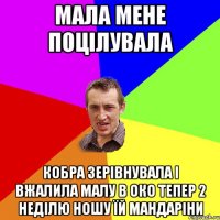 мала мене поцілувала кобра зерівнувала і вжалила малу в око тепер 2 неділю ношу їй мандаріни