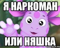 Я Наркоман или Няшка