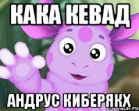 кака кевад андрус киберякх