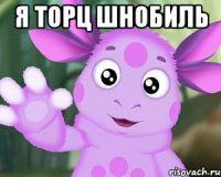 я торц шнобиль 