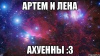 Артем и Лена Ахуенны :З