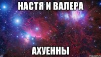 настя и Валера ахуенны