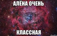 Алёна очень КЛАССНАЯ