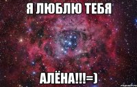 Я Люблю тебя Алёна!!!=)