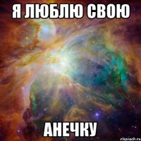 Я люблю свою Анечку