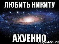 Любить Никиту ахуенно