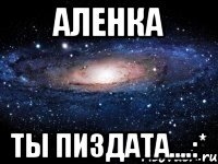 Аленка ты пиздата....:*