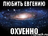 Любить Евгению Охуенно