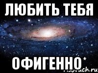 Любить тебя офигенно*