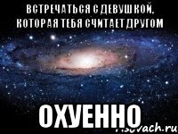 Встречаться с девушкой, которая тебя считает другом Охуенно