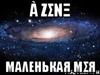 à ζσνξ Μαλеηькαя мσя