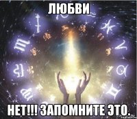 Любви НЕТ!!! Запомните это.