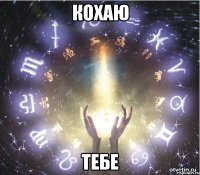 кохаю тебе