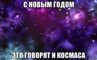 с новым годом это говорят и космаса