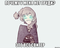 ПОЧЕМУ У МЕНЯ НЕТ ГРУДИ? ЭТО ВСЕ СВИТЕР