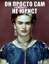 Он просто сам не юрист 