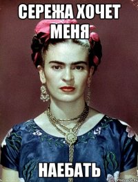 Сережа хочет меня наебать