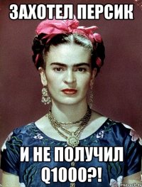 Захотел персик и не получил Q1000?!
