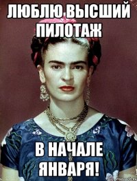 Люблю высший пилотаж в начале января!
